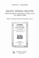 ΕΚΑΤΟ ΧΡΟΝΙΑ ΘΕΑΤΡΟ ΕΛΛΗΝΕΣ ΘΕΑΤΡΙΚΟΙ ΣΥΓΓΡΑΦΕΙΣ ΤΟΥ 19ΟΥ ΑΙΩΝΑ: ΑΠΟ 1800 ΕΩΣ 1900: ΕΡΕΥΝΑ ΠΟΡΕΙΑΣ ΕΛΛΗΝΙΚΟΥ ΘΕΑΤΡΙΚΟΥ ΕΡΓΟΥ ΜΕ ΣΧΕΤΙΚΗ ΕΙΚΟΝΟΓΡΑΦΙΑ