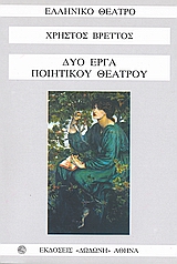 ΔΥΟ ΕΡΓΑ ΠΟΙΗΤΙΚΟΥ ΘΕΑΤΡΟΥ