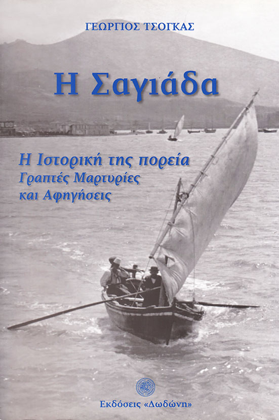 Η ΣΑΓΙΑΔΑ Η ΙΣΤΟΡΙΚΗ ΤΗΣ ΠΟΡΕΙΑ ΓΡΑΠΤΕΣ ΜΑΡΤΥΡΙΕΣ ΚΑΙ ΑΦΗΓΗΣΕΙΣ