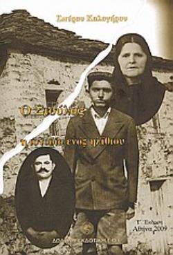 Ο ΣΙΟΥΛΑΣ Η ΙΣΤΟΡΙΑ ΕΝΟΣ ΗΛΙΘΙΟΥ 3Η ΕΚΔΟΣΗ