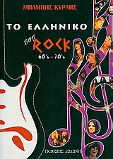 ΤΟ ΕΛΛΗΝΙΚΟ ΠΟΠ-ΡΟΚ 60'S - 70'S