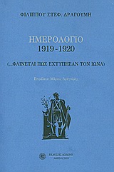 ΗΜΕΡΟΛΟΓΙΟ 1919-1920 (ΦΙΛΙΠΠΟΣ ΔΡΑΓΟΥΜΗΣ) (... ΦΑΙΝΕΤΑΙ ΠΩΣ ΕΧΤΥΠΗΣΑΝ ΤΟΝ ΙΩΝΑ)