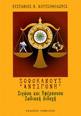 ΣΟΦΟΚΛΕΟΥΣ "ΑΝΤΙΓΟΝΗ": ΣΙΓΩΣΑ ΚΑΙ ΥΦΕΡΠΟΥΣΑ ΖΩΔΙΑΚΗ ΔΙΔΑΧΗ