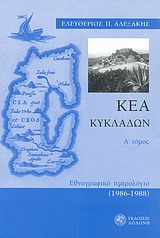 ΚΕΑ ΚΥΚΛΑΔΩΝ ΕΘΝΟΓΡΑΦΙΚΟ ΗΜΕΡΟΛΟΓΙΟ 1986-1988