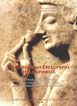 ΤΟ ΚΕΡΑΜΙΚΟ ΕΡΓΑΣΤΗΡΙΟ ΤΗΣ ΑΚΡΑΙΦΙΑΣ