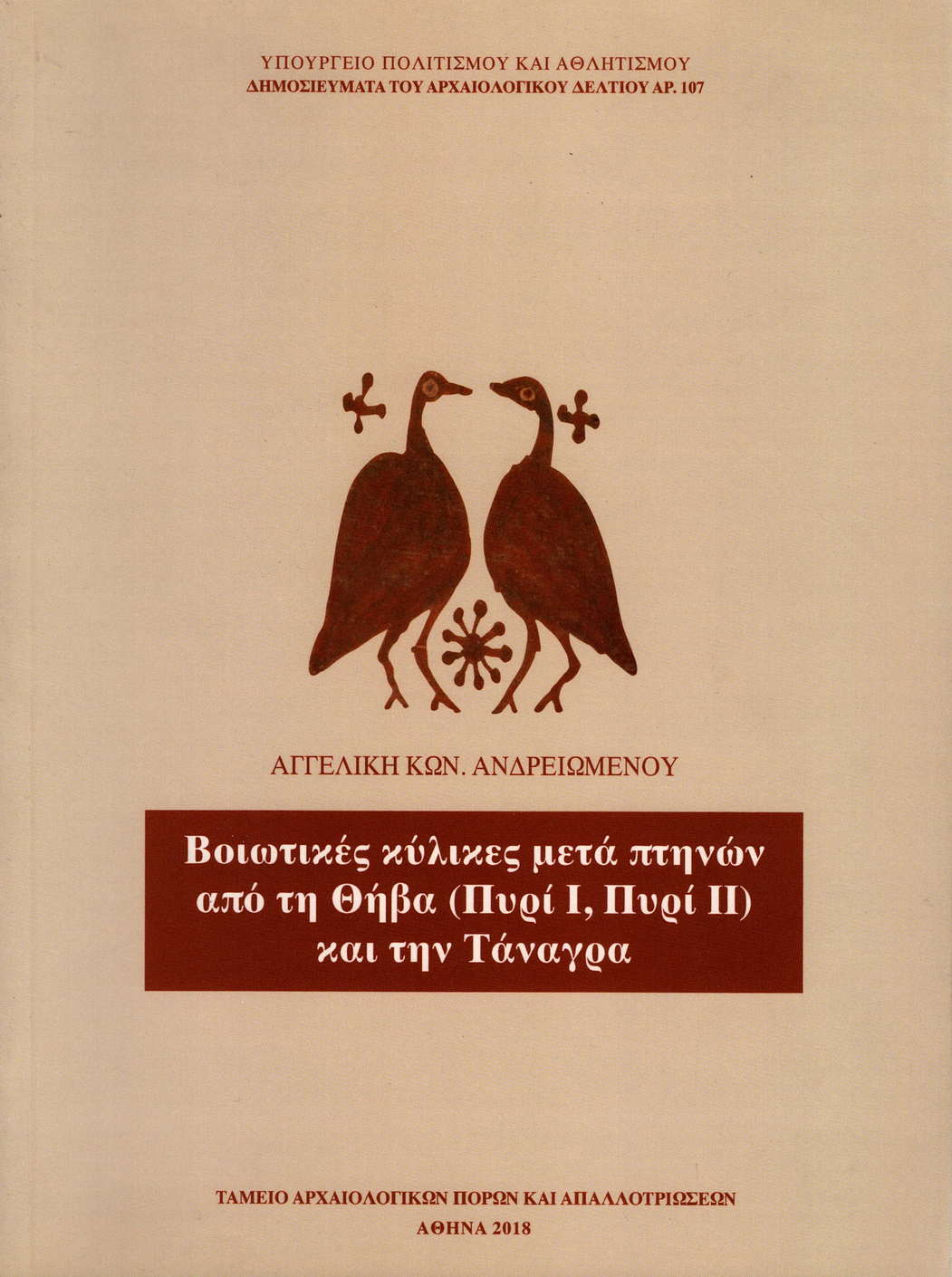 ΒΟΙΩΤΙΚΕΣ ΚΥΛΙΚΕΣ ΜΕΤΑ ΠΤΗΝΩΝ ΑΠΟ ΤΗ ΘΗΒΑ ΚΑΙ ΤΗΝ ΤΑΝΑΓΡΑ