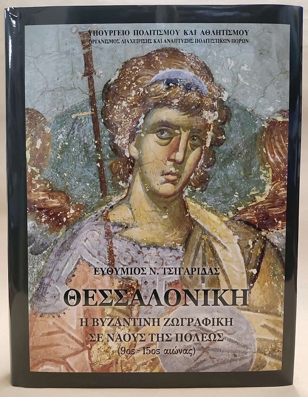 ΘΕΣΣΑΛΟΝΙΚΗ: Η ΒΥΖΑΝΤΙΝΗ ΖΩΓΡΑΦΙΚΗ ΣΕ ΝΑΟΥΣ ΤΗΣ ΠΟΛΗΣ (9ΟΣ - 15ΟΣ ΑΙΩΝΑΣ)