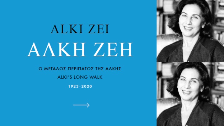 ΑΛΚΗ ΖΕΗ 1923-2020 : Ο ΜΕΓΑΛΟΣ ΠΕΡΙΠΑΤΟΣ ΤΗΣ ΑΛΚΗΣ (ΔΙΓΛΩΣΣΟ)