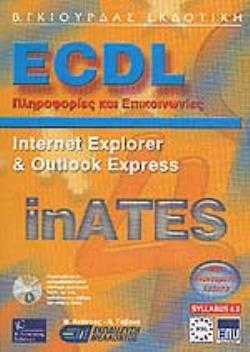 ECDL ΠΛΗΡΟΦΟΡΙΕΣ ΚΑΙ ΕΠΙΚΟΙΝΩΝΙΕΣ NTERNET EXPLORER AND OUTLOOK EXPRESS INATES