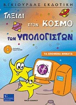 CD-ROM ΤΑΞΙΔΙ ΣΤΟΝ ΚΟΣΜΟ ΤΩΝ ΥΠΟΛΟΓΙΣΤΩΝ ΤΑ ΕΠΟΜΕΝΑ ΒΗΜΑΤΑ