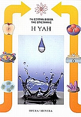 Η ΥΛΗ ΤΑ ΕΞΥΠΝΑ ΒΙΒΛΙΑ ΤΗΣ ΕΠΙΣΤΗΜΗΣ