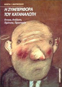 Η ΣΥΜΠΕΡΙΦΟΡΑ ΤΟΥ ΚΑΤΑΝΑΛΩΤΗ ΕΝΝΟΙΑ, ΑΝΑΛΥΣΗ, ΠΡΟΤΥΠΑ, ΠΡΟΣΤΑΣΙΑ 2Η ΕΚΔΟΣΗ
