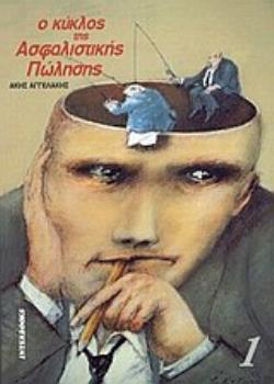 Ο ΚΥΚΛΟΣ ΤΗΣ ΑΣΦΑΛΙΣΤΙΚΗΣ ΠΩΛΗΣΗΣ 1
