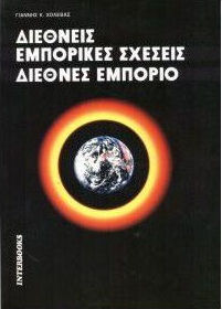 ΔΙΕΘΝΕΙΣ ΕΜΠΟΡΙΚΕΣ ΣΧΕΣΕΙΣ. ΔΙΕΘΝΕΣ ΕΜΠΟΡΙΟ