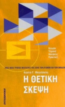Η ΘΕΤΙΚΗ ΣΚΕΨΗ ΕΝΑΣ ΝΕΟΣ ΤΡΟΠΟΣ ΒΕΛΤΙΩΣΗΣ ΤΗΣ ΖΩΗΣ ΤΩΝ ΑΤΟΜΩΝ ΚΑΙ ΤΩΝ ΟΜΑΔΩΝ: ΘΕΩΡΙΑ, ΤΕΧΝΙΚΗ, ΑΣΚΗΣΕΙΣ, ΠΡΑΚΤΙΚΗ