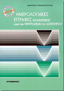 ΗΜΕΡΟΛΟΓΙΑΚΕΣ ΕΓΓΡΑΦΕΣ ΚΑΤΑΧΩΡΗΣΗΣ ΟΛΩΝ ΤΩΝ ΠΕΡΙΠΤΩΣΕΩΝ ΤΟΥ ΛΟΓΙΣΤΗΡΙΟΥ
