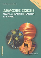 ΔΗΜΟΣΙΕΣ ΣΧΕΣΕΙΣ : ΘΕΩΡΙΑ ΚΑΙ ΤΕΧΝΙΚΗ ΤΩΝ ΣΧΕΣΕΩΝ ΜΕ ΤΟ ΚΟΙΝΟ 10Η ΕΚΔΟΣΗ