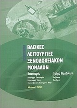ΒΑΣΙΚΕΣ ΛΕΙΤΟΥΡΓΙΕΣ ΞΕΝΟΔΟΧΕΙΑΚΩΝ ΜΟΝΑΔΩΝ ΕΠΙΣΙΤΙΣΜΟΣ: ΛΕΙΤΟΥΡΓΙΑ ΕΣΤΙΑΤΟΡΙΟΥ, ΕΣΤΙΑΤΟΡΙΚΗ ΤΕΧΝΙΚΗ, ΒΑΣΙΚΑ ΣΤΟΙΧΕΙΑ ΛΕΙΤΟΥΡΓΙΑΣ ΜΠΑΡ. ΤΜΗΜΑ ΠΩΛΗΣΕΩΝ: 