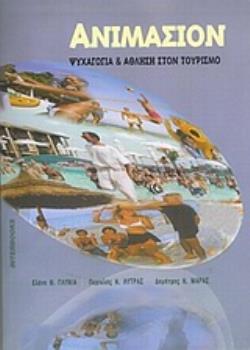 ΑΝΙΜΑΣΙΟΝ ΨΥΧΑΓΩΓΙΑ ΚΑΙ ΑΘΛΗΣΗ ΣΤΟΝ ΤΟΥΡΙΣΜΟ