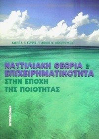ΝΑΥΤΙΛΙΑΚΗ ΘΕΩΡΙΑ ΚΑΙ ΕΠΙΧΕΙΡΗΜΑΤΙΚΟΤΗΤΑ