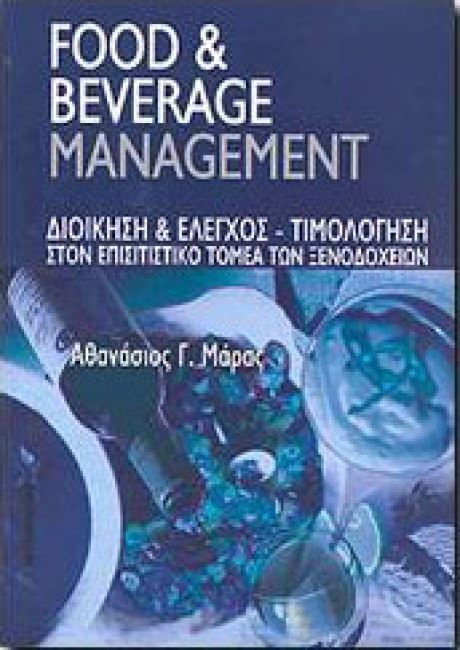 FOOD AND BEVERAGE MANAGEMENT ΔΙΟΙΚΗΣΗ ΚΑΙ ΕΛΕΓΧΟΣ - ΤΙΜΟΛΟΓΗΣΗ ΣΤΟ ΕΠΙΣΙΣΤΙΚΟ ΤΟΜΕΑ ΤΩΝ ΞΕΝΟΔΟΧΕΙΩΝ