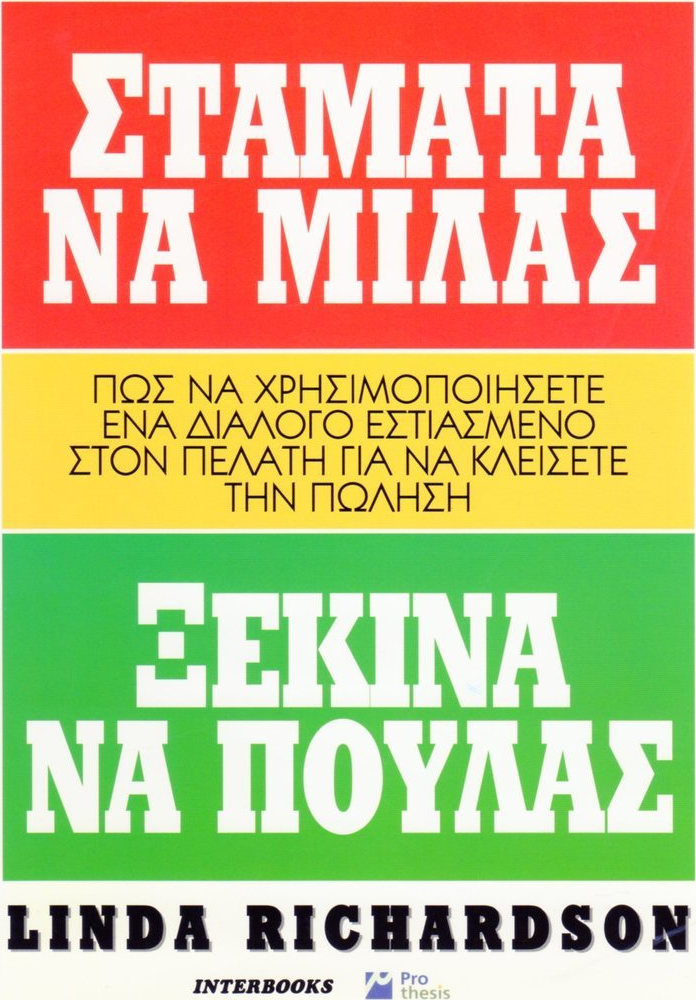 ΣΤΑΜΑΤΑ ΝΑ ΜΙΛΑΣ ΞΕΚΙΝΑ ΝΑ ΠΟΥΛΑΣ ΠΩΣ ΝΑ ΧΡΗΣΙΜΟΠΟΙΗΣΕΤΕ ΕΝΑ ΔΙΑΛΟΓΟ ΕΣΤΙΑΣΜΕΝΟ ΣΤΟΝ ΠΕΛΑΤΗ ΓΙΑ ΝΑ ΚΛΕΙΣΕΤΕ ΤΗΝ ΠΩΛΗΣΗ