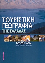 ΤΟΥΡΙΣΤΙΚΗ ΓΕΩΓΡΑΦΙΑ ΤΗΣ ΕΛΛΑΔΑΣ