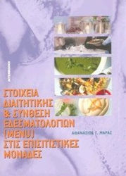 ΣΤΟΙΧΕΙΑ ΔΙΑΙΤΗΤΙΚΗΣ ΚΑΙ ΣΥΝΘΕΣΗ ΕΔΕΣΜΑΤΟΛΟΓΙΩΝ (MENU) ΣΤΙΣ ΕΠΙΣΙΤΙΣΤΙΚΕΣ ΜΟΝΑΔΕΣ