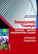 ΕΠΑΓΓΕΛΜΑΤΙΚΟΣ ΤΟΥΡΙΣΜΟΣ. ΟΡΓΑΝΩΣΗ ΣΥΝΕΔΡΙΩΝ. CD-ROM