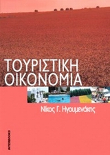 ΤΟΥΡΙΣΤΙΚΗ ΟΙΚΟΝΟΜΙΑ 3Η ΕΚΔΟΣΗ