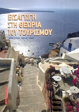 ΕΙΣΑΓΩΓΗ ΣΤΗ ΘΕΩΡΙΑ ΤΟΥ ΤΟΥΡΙΣΜΟΥ 1Η ΕΚΔΟΣΗ