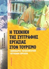 Η ΤΕΧΝΙΚΗ ΤΗΣ ΣΥΓΓΡΑΦΗΣ ΕΡΓΑΣΙΑΣ ΣΤΟΝ ΤΟΥΡΙΣΜΟ ΣΕΜΙΝΑΡΙΟ ΤΕΛΕΙΟΦΟΙΤΩΝ, ΠΤΥΧΙΑΚΗ ΕΡΓΑΣΙΑ