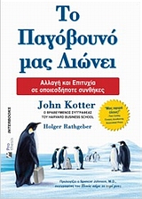 ΤΟ ΠΑΓΟΒΟΥΝΟ ΜΑΣ ΛΙΩΝΕΙ ΑΛΛΑΓΗ ΚΑΙ ΕΠΙΤΥΧΙΑ ΣΕ ΟΠΟΙΕΣΔΗΠΟΤΕ ΣΥΝΘΗΚΕΣ