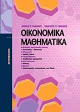 ΟΙΚΟΝΟΜΙΚΑ ΜΑΘΗΜΑΤΙΚΑ (ΣΦΑΚΙΑΝΟΣ Κ. , ΣΦΑΚΙΑΝΟΣ Π.)