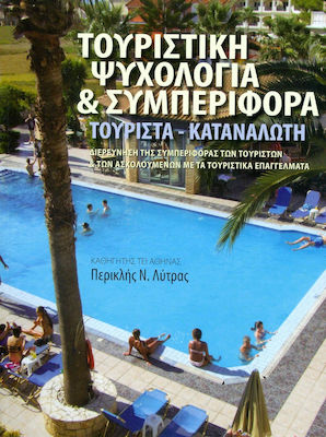 ΤΟΥΡΙΣΤΙΚΗ ΨΥΧΟΛΟΓΙΑ ΚΑΙ ΣΥΜΠΕΡΙΦΟΡΑ ΤΟΥΡΙΣΤΑ - ΚΑΤΑΝΑΛΩΤΗ