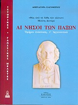 ΑΙ ΝΗΣΟΙ ΤΩΝ ΠΑΞΩΝ ΟΜΗΡΟΥ ΑΝΑΣΤΑΣΗ. . . Τ' ΑΡΓΟΝΑΥΤΙΚΑ