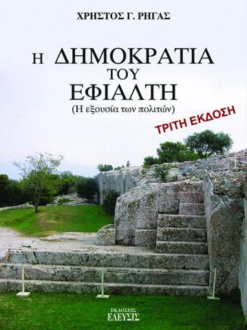 Η ΔΗΜΟΚΡΑΤΙΑ ΤΟΥ ΕΦΙΑΛΤΗ Η ΕΞΟΥΣΙΑ ΤΩΝ ΠΟΛΙΤΩΝ
