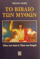 ΤΟ ΒΙΒΛΙΟ ΤΩΝ ΜΥΘΩΝ ΟΛΩΝ ΤΩΝ ΛΑΩΝ ΚΑΙ ΟΛΩΝ ΤΩΝ ΕΠΟΧΩΝ