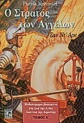Ο ΣΤΡΑΤΟΣ ΤΩΝ ΑΓΓΕΛΩΝ ( Α ΤΟΜΟΣ ) ΖΑΝ ΝΤ' ΑΡΚ: ΜΥΘΙΣΤΟΡΗΜΑ ΒΑΣΙΣΜΕΝΟ ΣΤΗ ΖΩΗ ΤΗΣ ΑΓΙΑΣ ΙΩΑΝΝΑΣ ΤΗΣ ΛΟΡΑΙΝΗΣ