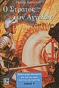 Ο ΣΤΡΑΤΟΣ ΤΩΝ ΑΓΓΕΛΩΝ ( Β ΤΟΜΟΣ ) ΖΑΝ ΝΤ' ΑΡΚ: ΜΥΘΙΣΤΟΡΗΜΑ ΒΑΣΙΣΜΕΝΟ ΣΤΗ ΖΩΗ ΤΗΣ ΑΓΙΑΣ ΙΩΑΝΝΑΣ ΤΗΣ ΛΟΡΑΙΝΗΣ