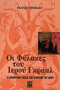 ΟΙ ΦΥΛΑΚΕΣ ΤΟΥ ΙΕΡΟΥ ΓΚΡΑΑΛ Η ΑΠΟΚΡΥΦΗ ΓΝΩΣΗ ΤΩΝ ΙΠΠΟΤΩΝ ΤΟΥ ΝΑΟΥ