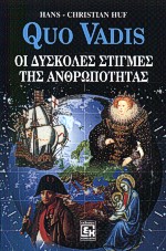 QUO VADIS : ΟΙ ΔΥΣΚΟΛΕΣ ΣΤΙΓΜΕΣ ΤΗΣ ΑΝΘΡΩΠΟΤΗΤΑΣ