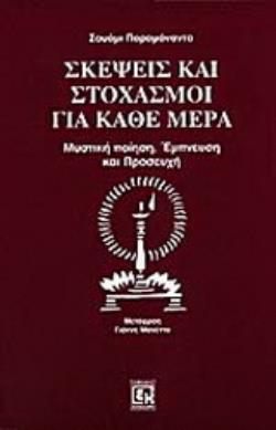 ΣΚΕΨΕΙΣ ΚΑΙ ΣΤΟΧΑΣΜΟΙ ΓΙΑ ΚΑΘΕ ΜΕΡΑ