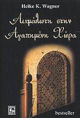 ΑΙΧΜΑΛΩΤΗ ΣΤΗΝ ΑΓΑΠΗΜΕΝΗ ΧΩΡΑ ΤΑ ΧΡΟΝΙΑ ΜΟΥ ΣΤΗΝ ΑΙΓΥΠΤΟ: ΑΛΗΘΙΝΗ ΙΣΤΟΡΙΑ