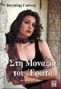 ΣΤΗ ΜΟΝΑΞΙΑ ΤΟΥ ΕΡΩΤΑ ΜΥΘΙΣΤΟΡΗΜΑ