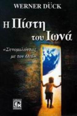 Η ΠΙΣΤΗ ΤΟΥ ΙΩΝΑ ΣΥΝΟΜΙΛΩΝΤΑΣ ΜΕ ΤΟΝ ΘΕΟ
