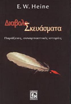 ΔΙΑΒΟΛΟΣΚΕΥΑΣΜΑΤΑ