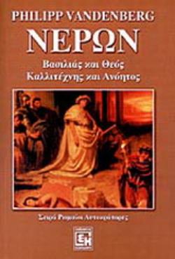 ΝΕΡΩΝ