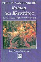 ΚΑΙΣΑΡ ΚΑΙ ΚΛΕΟΠΑΤΡΑ ΟΙ ΤΕΛΕΥΤΑΙΕΣ ΜΕΡΕΣ ΤΗΣ ΡΩΜΑΙΚΗΣ ΑΥΤΟΚΡΑΤΟΡΙΑΣ ΡΩΜΑΙΟΙ ΑΥΤΟΚΡΑΤΟΡΕΣ