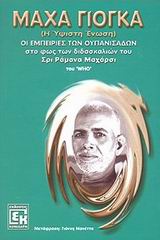 ΜΑΧΑ ΓΙΟΓΚΑ Η ΥΨΙΣΤΗ ΕΝΩΣΗ: ΟΙ ΕΜΠΕΙΡΙΕΣ ΤΩΝ ΟΥΠΑΝΙΣΑΔΩΝ ΣΤΟ ΦΩΣ ΤΩΝ ΔΙΔΑΣΚΑΛΙΩΝ ΤΟΥ ΣΡΙ ΡΑΜΑΝΑ ΜΑΧΑΡΣΙ
